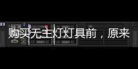 购买无主灯灯具前�，原来要了解这些!