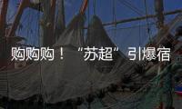 购购购！“苏超”引爆宿迁消费潮