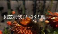 贝兹利砍27+13
！湖媒：还用找其他内线
？至少给他个训练营合同