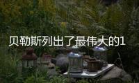 贝勒斯列出了最伟大的10名球员，詹姆斯入选还遭疯批，库里落选