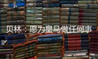 贝林

	：愿为皇马做任何事情，踢任何位置；希望还能再踢100场