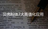 贝壳粉体7大高值化应用途径