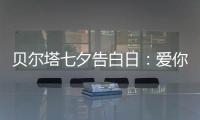 贝尔塔七夕告白日�	
：爱你就“购”吧