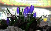 财政部等三部门：延续和优化新能源汽车车辆购置税减免政策