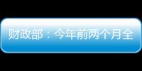 财政部�：今年前两个月全国一般公共预算支出同比增长3.4%