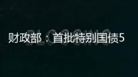 财政部
：首批特别国债5000亿元将发行