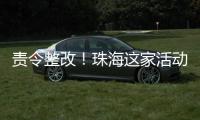 责令整改�！珠海这家活动场所存多处消防安全隐患→