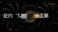 赴约“520”，徐工第七届国际客户节来咯！