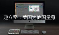 赵立坚	：美国为他国量身订制核威慑战略 严重损害全球战略稳定