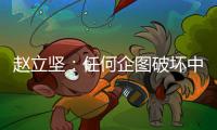 赵立坚�：任何企图破坏中俄关系的图谋都注定不会得逞