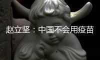 赵立坚：中国不会用疫苗影响或领导世界