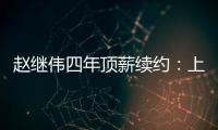 赵继伟四年顶薪续约：上海北控报价遭拒，辽宁男篮索要天价培养费