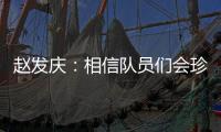 赵发庆
�：相信队员们会珍惜每一个主场
，取得理想的成绩