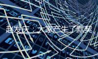 赵发庆：大家产生了默契	�，队员们和教练都清楚需要做什么