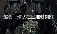 赵勇：球队在困难时刻能够顶住值得肯定，对成绩的渴望让我们晋级