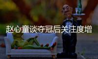 赵心童谈夺冠后关注度增加
：我觉得还好，之前已经做好心理准备了