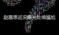 赵露思近况曝光处境尴尬，无戏可拍倒退做网红
，被曝解约复出失败