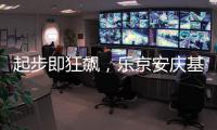 起步即狂飙�	，乐京安庆基地热泵空调下线仪式盛大举行