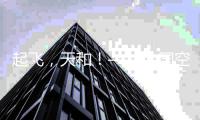起飞，天和！——中国空间站天和核心舱飞天现场直击