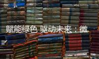 赋能绿色 驱动未来�：微宏参加第十七届深圳国际电池技术交流会/展览会