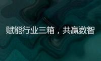 赋能行业三箱，共赢数智未来施耐德电气生态伙伴沙龙活动成功举办