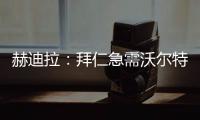 赫迪拉
：拜仁急需沃尔特马德这样的球员，他能与穆西亚拉很好配合