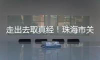 走出去取真经！珠海市关爱协会组织企业家考察学习