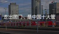 走出国门	，是中国十大管业品牌的目标
