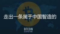 走出一条属于中国智造的实干之路，他就是何新超
！