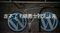 走不了	？曝勇士若无法先签后换获满意报价 会暂时强留库明加