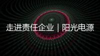 走进责任企业｜阳光电源：连接绿色使命，共筑持续价值