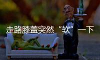 走路膝盖突然“软”一下？或许是这些疾病的信号