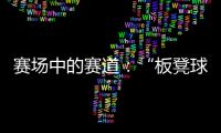 赛场中的赛道	：“板凳球员”保送上名校背后