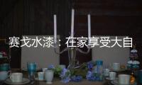 赛戈水漆：在家享受大自然般的深呼吸