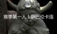 赛季第一人�
！萨巴伦卡连续5年入围总决赛，郑钦文落后前8超1000分