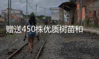 赠送450株优质树苗和花苗	，珠海城管部门助力茂名美丽乡村建设
