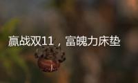赢战双11，富魄力床垫凭借这些成爆款