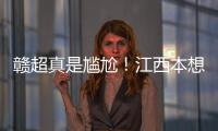赣超真是尴尬！江西本想模仿苏超，第一轮的第一场一点热度都没有
