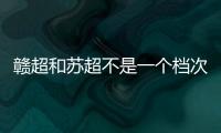 赣超和苏超不是一个档次	！现场“座无虚席”	，是因为完全没有座位