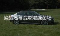 赣超揭幕战燃爆绿茵场	，今夜江西为足球沸腾
！