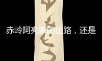 赤岭阿亮家的出路
，还是直播｜记者手记
