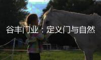 谷丰门业
	：定义门与自然品质