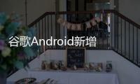 谷歌Android新增“系统服务”页面，可查看各种后台服务