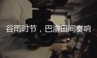 谷雨时节，巴渝田间奏响春耕春播协奏曲