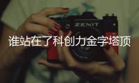 谁站在了科创力金字塔顶端�？ 中国企业科创力TOP100榜单解读