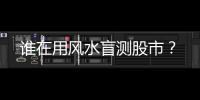谁在用风水盲测股市？