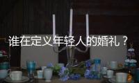 谁在定义年轻人的婚礼？