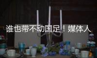 谁也带不动国足�！媒体人激烈争论：单后腰不是症结，换教练不换样