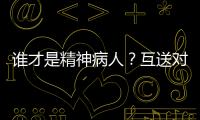 谁才是精神病人
？互送对方进精神病院，一对夫妻的恩怨情仇
