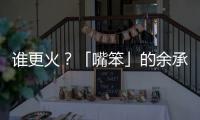 谁更火？「嘴笨」的余承东霸榜第一，雷军仅涨2万粉？